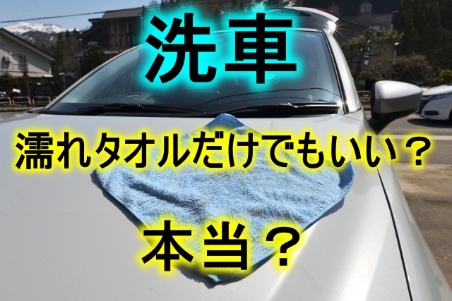洗車】車を濡れタオルで拭くのは悪いことなのか？実はそうでもない話