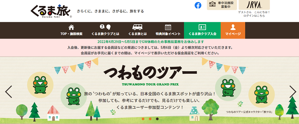 くるま旅 ホームページの画像